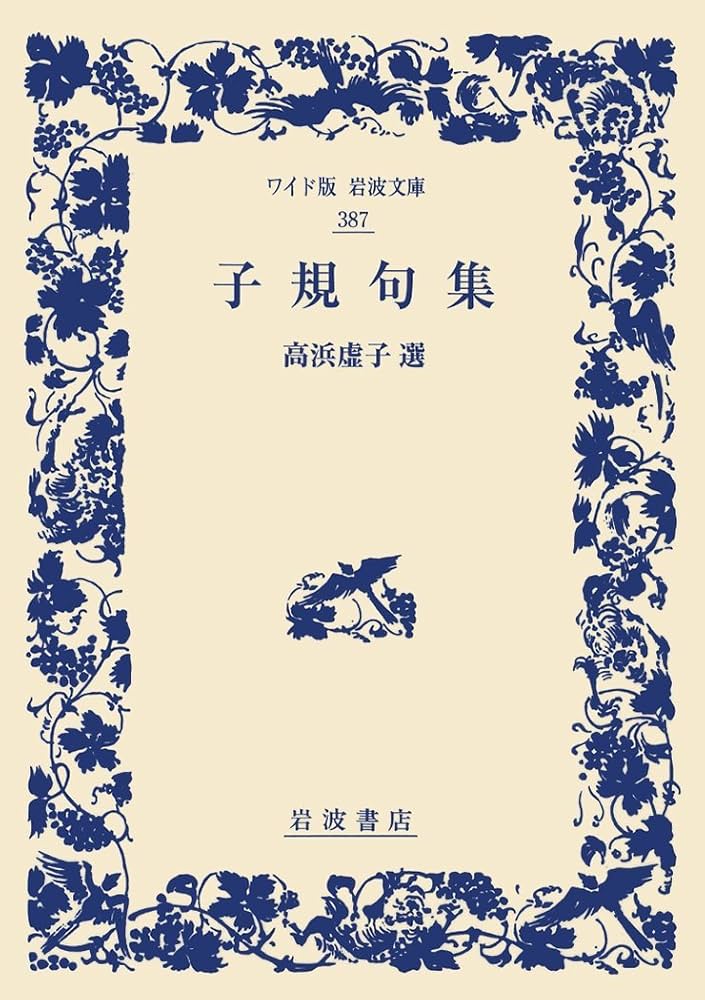 Amazon.co.jp: 子規句集 (ワイド版岩波文庫) : 高浜 虚子: 本
